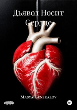 Дьявол Носит Сердце