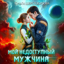 Мой недоступный мужчина