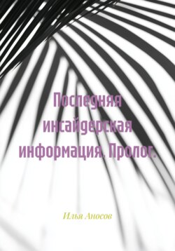 Последняя инсайдерская информация. Пролог.