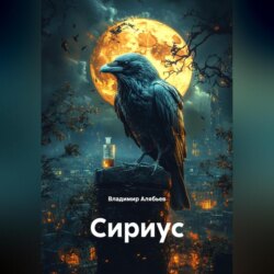Сириус
