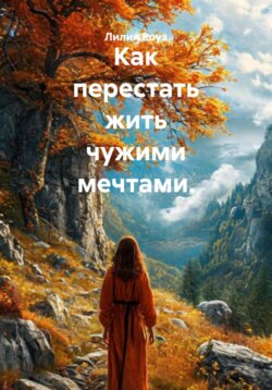 Как перестать жить чужими мечтами.