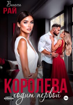 Королева ходит первой