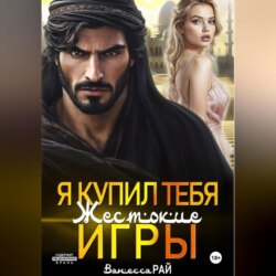 Я купил тебя. Жестокие игры