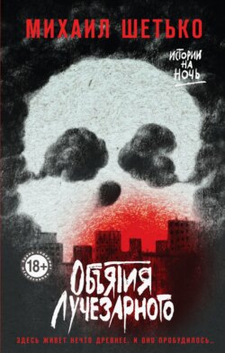 Объятия Лучезарного