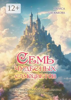 Семь чудесных самоцветов. Практические задания для развития творческого мышления