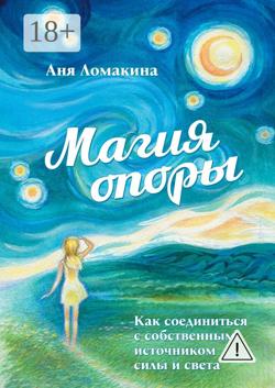 Магия опоры. Как соединиться с собственным источником силы и света