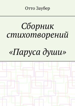 Сборник стихотворений «Паруса души»