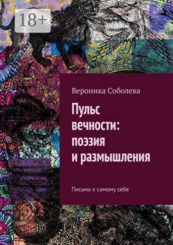 Пульс вечности: поэзия и размышления. Письма к самому себе