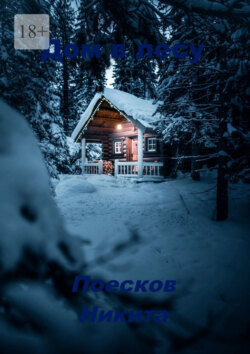 Дом в лесу