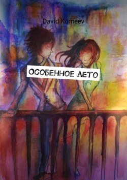 Особенное лето