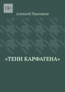 Тени Карфагена