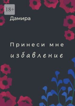 Принеси мне избавление