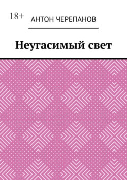 Неугасимый свет
