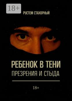 Ребенок в тени презрения и стыда