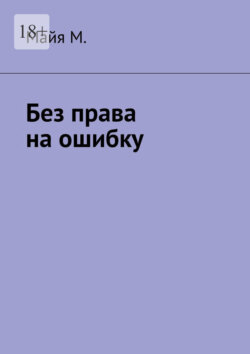 Без права на ошибку