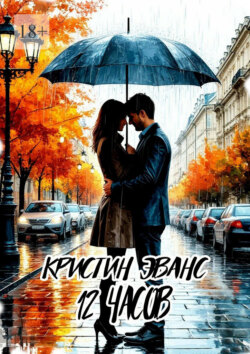 12 часов