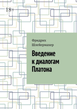 Введение к диалогам Платона