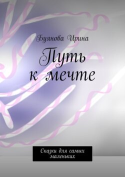 Путь к мечте. Сказки для самых маленьких