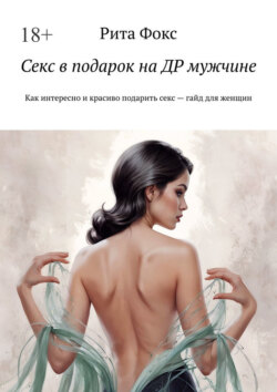 Секс в подарок на ДР мужчине. Как интересно и красиво подарить секс – гайд для женщин