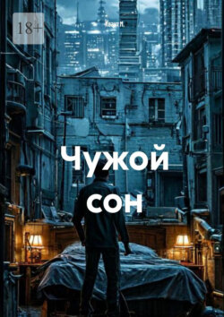 Чужой сон