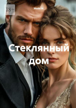 Стеклянный дом