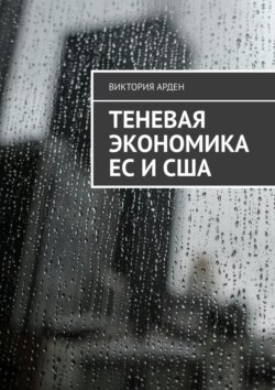 Теневая экономика ЕС и США