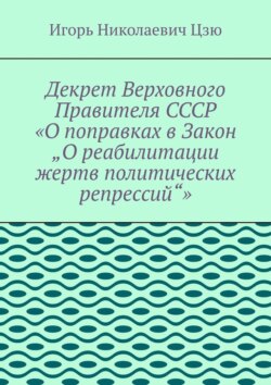 Декрет верховного правителя СССР «О поправках в Закон „О реабилитации жертв политических репрессий“»