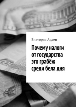 Почему налоги от государства это грабёж среди бела дня