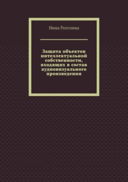 Защита объектов интеллектуальной собственности, входящих в состав аудиовизуального произведения