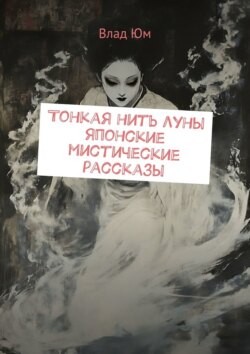 Тонкая нить луны. Японские мистические рассказы