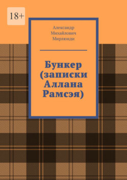 Бункер (записки Аллана Рамсэя)
