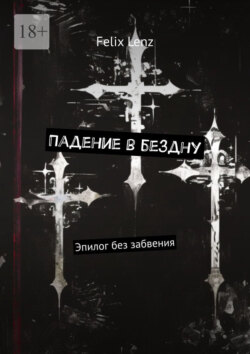 Падение в бездну. Эпилог без забвения