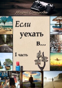 Если уехать в…