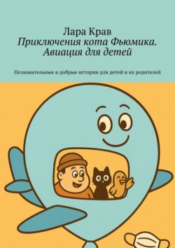 Приключения кота Фьюмика. Авиация для детей. Познавательные и добрые истории для детей и их родителей