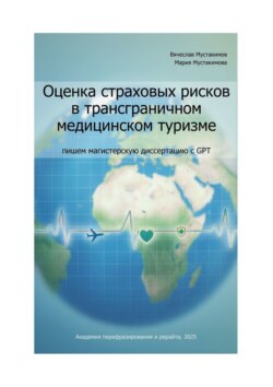 Оценка страховых рисков в трансграничном медицинском туризме: пишем магистерскую диссертацию с GPT