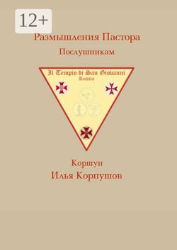 Размышления пастора. Послушникам