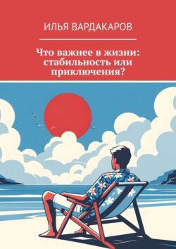 Что важнее в жизни: стабильность или приключения?