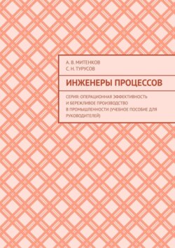 Инженеры процессов. Серия: Операционная эффективность и бережливое производство в промышленности (учебное пособие для руководителей)