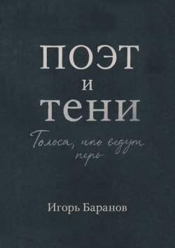 Поэт и тени