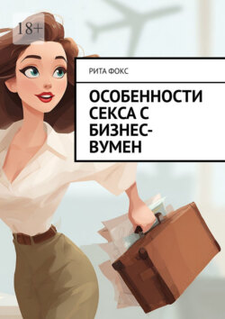 Особенности секса с бизнес-вумен