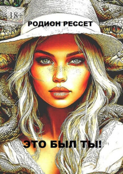 Это был ты!