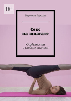 Секс на шпагате. Особенности и сладкие техники