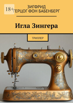 Игла Зингера. Триллер