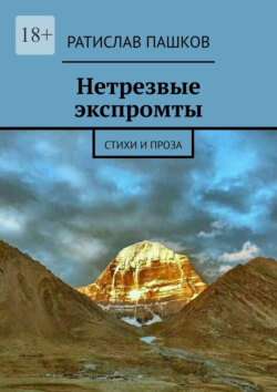 Нетрезвые экспромты. Стихи и проза