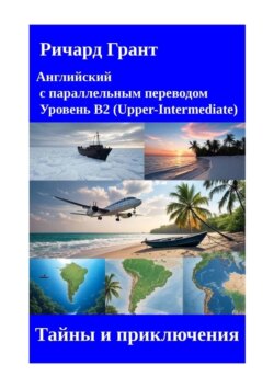 Тайны и приключения