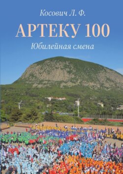Артеку 100. Юбилейная смена