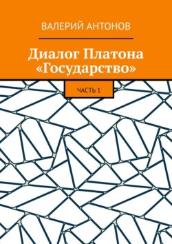 Диалог Платона «Государство». Часть 1