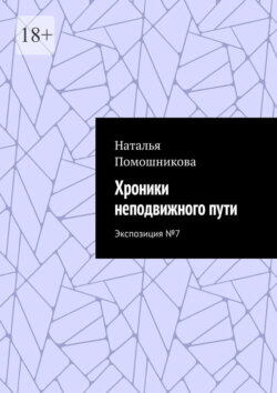 Хроники неподвижного пути. Экспозиция №7