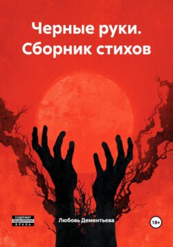 Черные руки. Сборник стихов