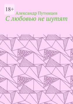 С любовью не шутят